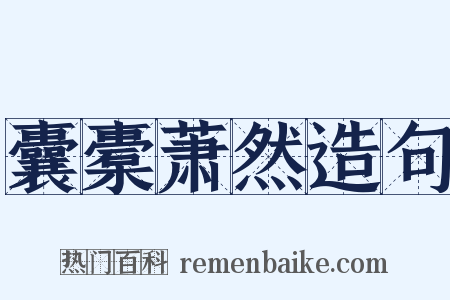 囊橐萧然造句是什么意思的图片
